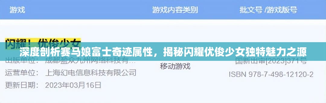 深度剖析赛马娘富士奇迹属性，揭秘闪耀优俊少女独特魅力之源