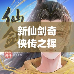 新仙剑奇侠传之挥剑问情游戏下载地址全面详细揭秘指南