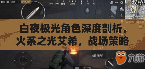 白夜极光角色深度剖析，火系之光艾希，战场策略与输出的多面手