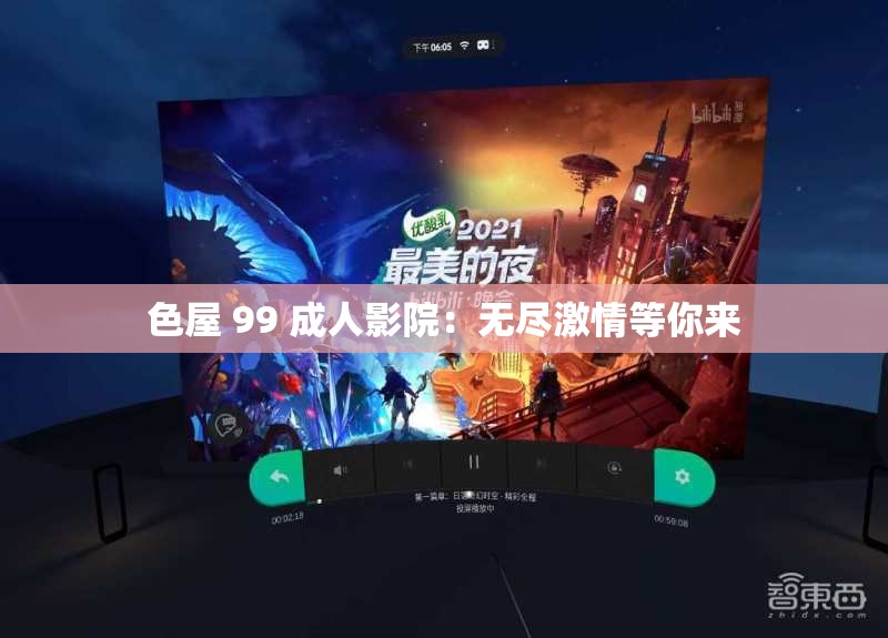 色屋 99 成人影院：无尽激情等你来