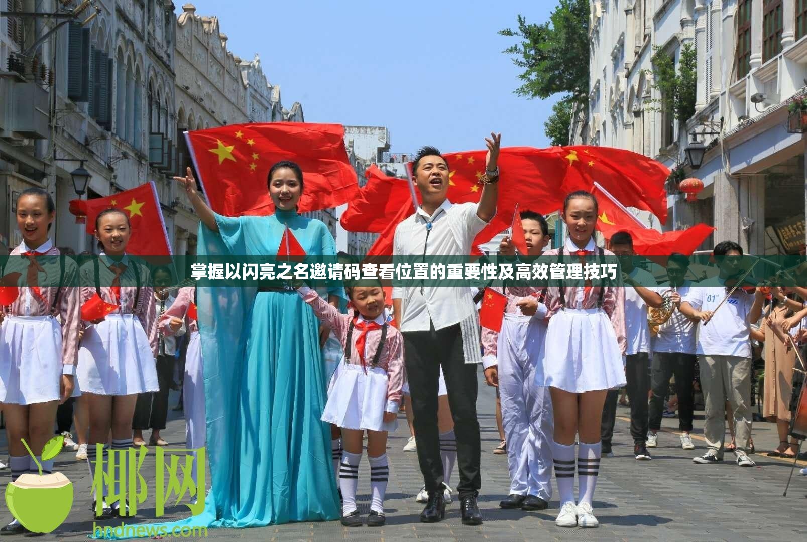 掌握以闪亮之名邀请码查看位置的重要性及高效管理技巧