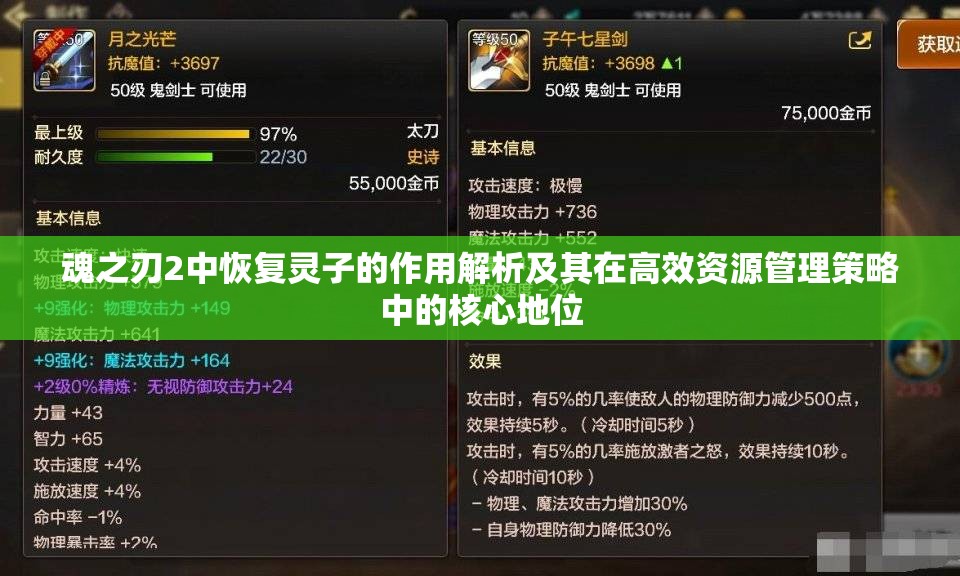 魂之刃2中恢复灵子的作用解析及其在高效资源管理策略中的核心地位