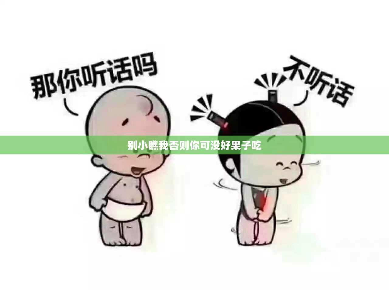 别小瞧我否则你可没好果子吃