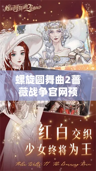 螺旋圆舞曲2蔷薇战争官网预约的关键性及其高效管理策略解析