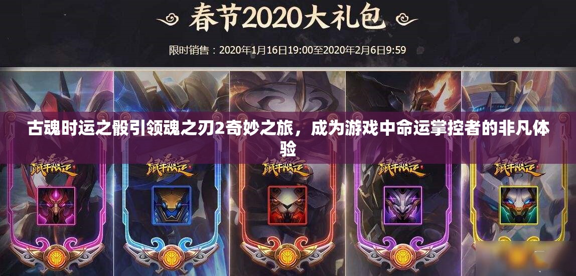 古魂时运之骰引领魂之刃2奇妙之旅，成为游戏中命运掌控者的非凡体验