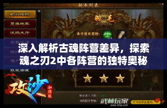 深入解析古魂阵营差异，探索魂之刃2中各阵营的独特奥秘与战略影响