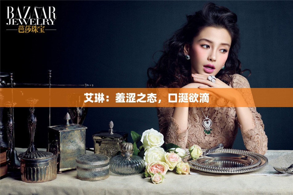 艾琳：羞涩之态，口涎欲滴