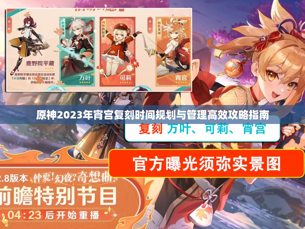 原神2023年宵宫复刻时间规划与管理高效攻略指南