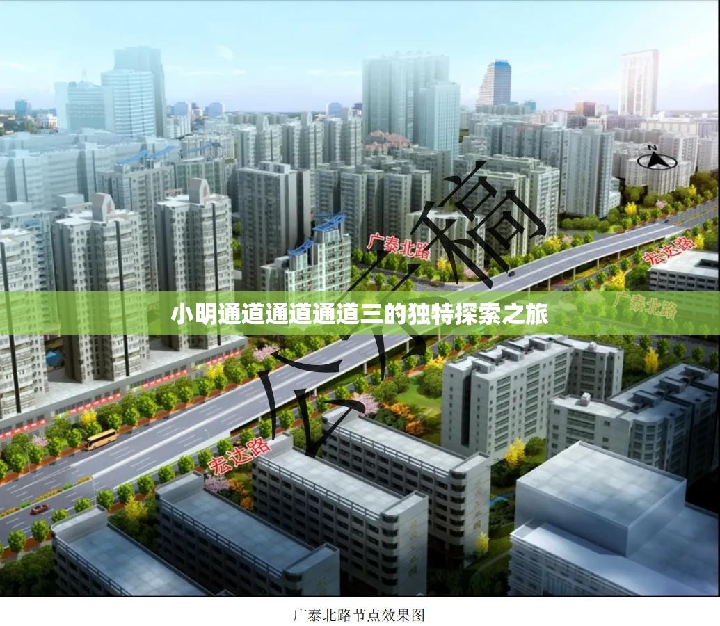 小明通道通道通道三的独特探索之旅