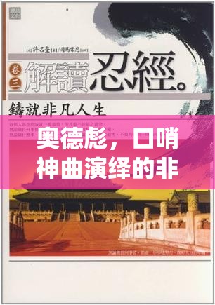 奥德彪，口哨神曲演绎的非凡人生，铸就励志与坚持的传奇篇章