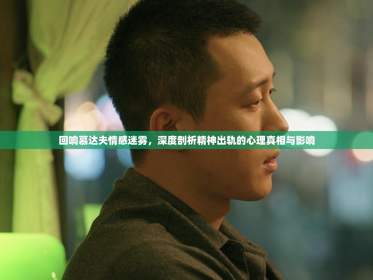 回响慕达夫情感迷雾，深度剖析精神出轨的心理真相与影响