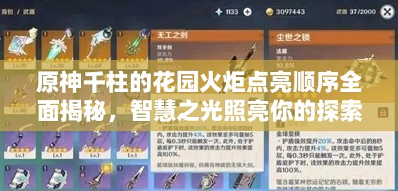 原神千柱的花园火炬点亮顺序全面揭秘，智慧之光照亮你的探索之路