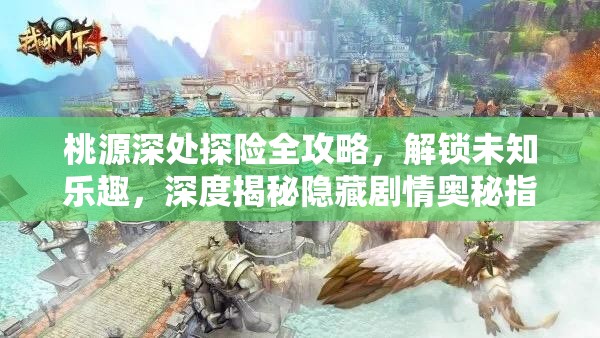 桃源深处探险全攻略，解锁未知乐趣，深度揭秘隐藏剧情奥秘指南