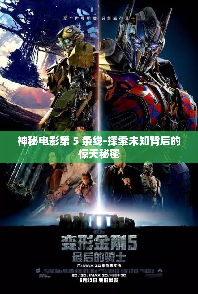 神秘电影第 5 条线-探索未知背后的惊天秘密