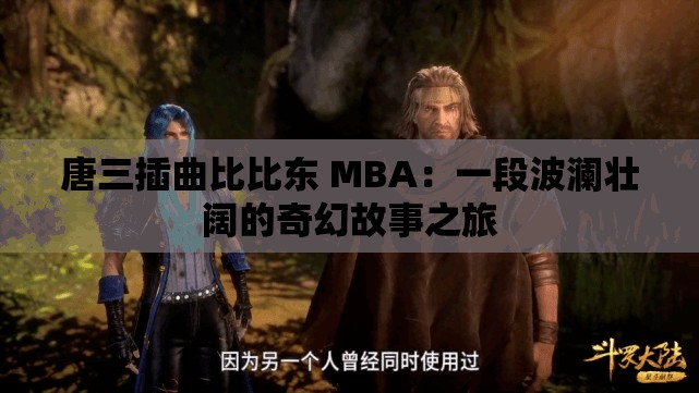 唐三插曲比比东 MBA：一段波澜壮阔的奇幻故事之旅