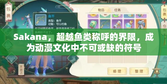 Sakana，超越鱼类称呼的界限，成为动漫文化中不可或缺的符号