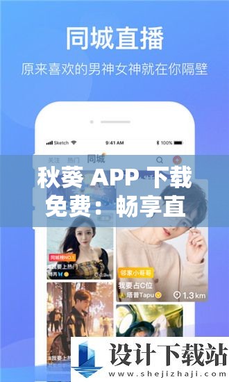 秋葵 APP 下载免费：畅享直播最新版精彩