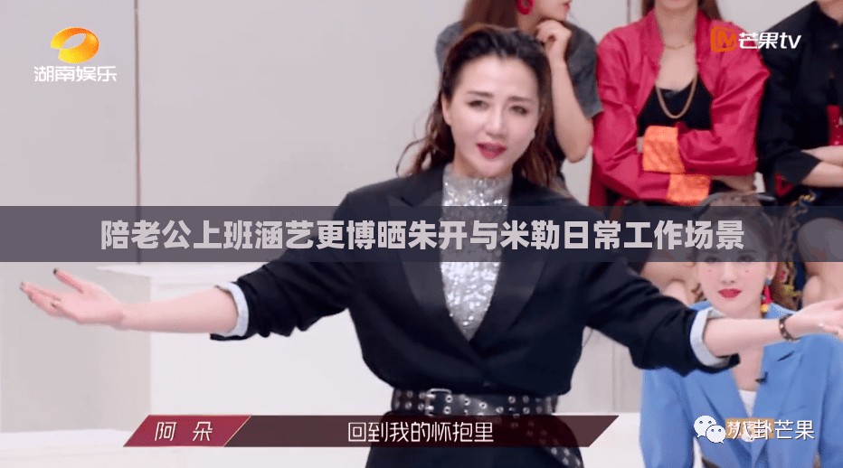 陪老公上班涵艺更博晒朱开与米勒日常工作场景