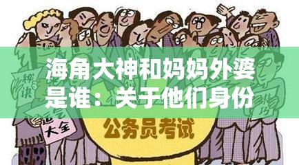 海角大神和妈妈外婆是谁：关于他们身份的深入探究与思考