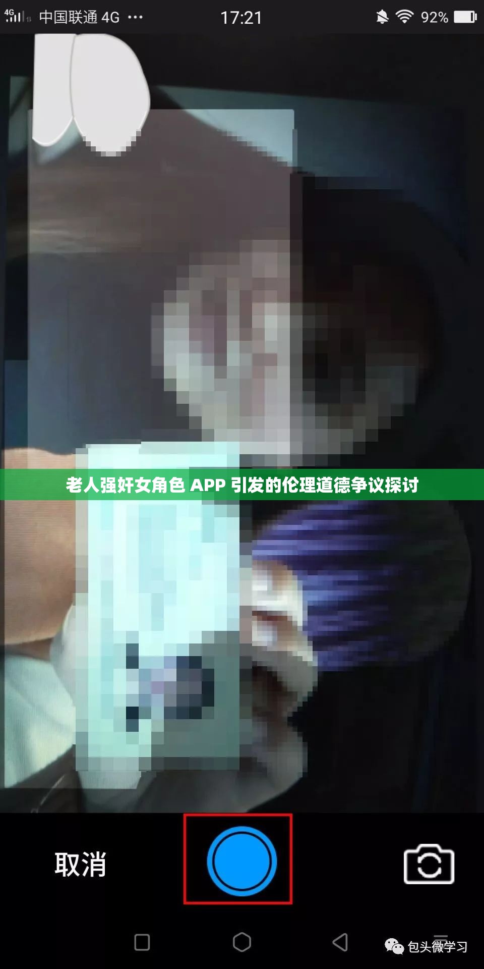 老人强奸女角色 APP 引发的伦理道德争议探讨