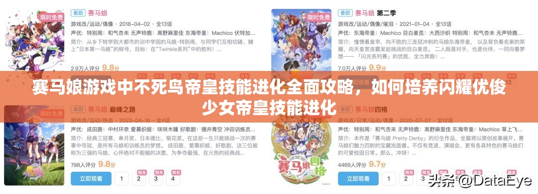赛马娘游戏中不死鸟帝皇技能进化全面攻略，如何培养闪耀优俊少女帝皇技能进化