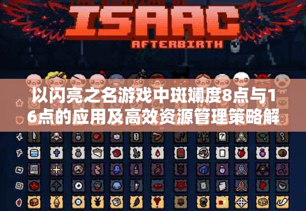 以闪亮之名游戏中斑斓度8点与16点的应用及高效资源管理策略解析