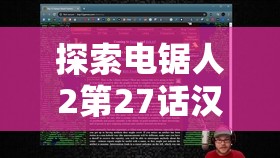 探索电锯人2第27话汉化版观看地址的重要性及实施高效管理策略
