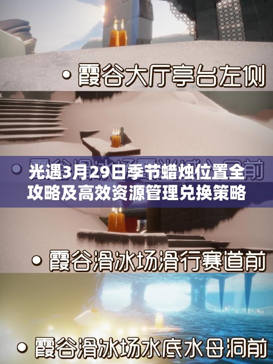 光遇3月29日季节蜡烛位置全攻略及高效资源管理兑换策略