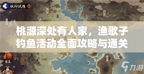 桃源深处有人家，渔歌子钓鱼活动全面攻略与通关秘籍详解