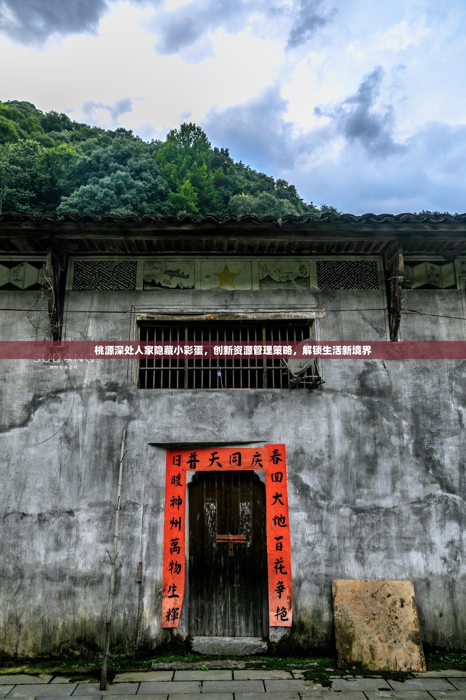 桃源深处人家隐藏小彩蛋，创新资源管理策略，解锁生活新境界