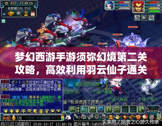 梦幻西游手游须弥幻境第二关攻略，高效利用羽云仙子通关技巧