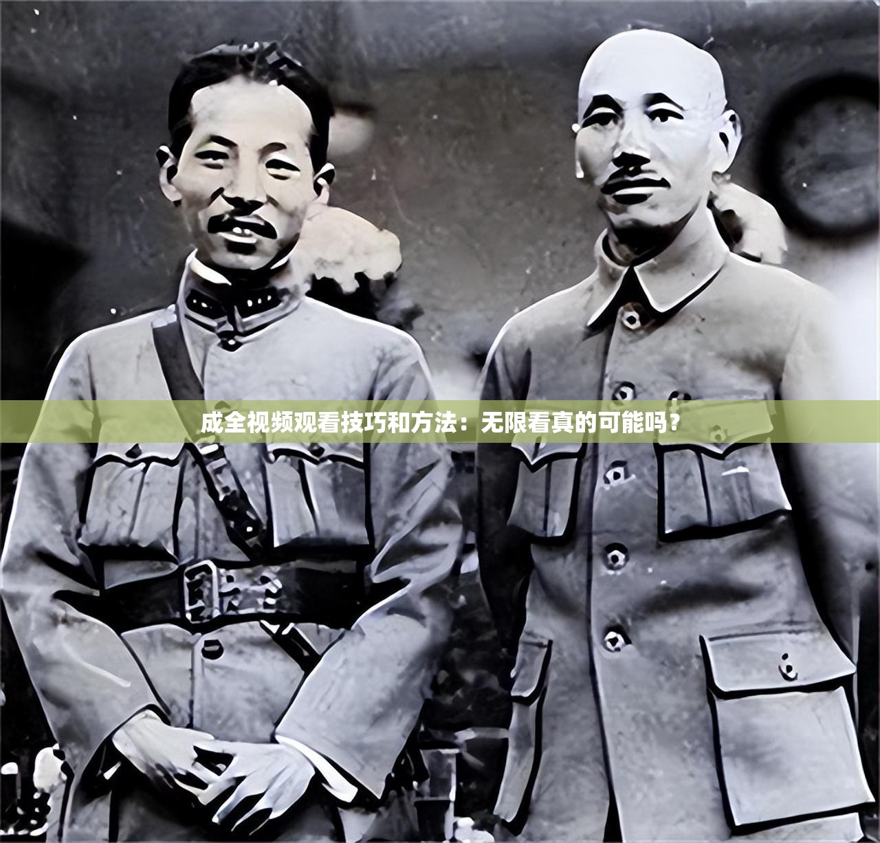 成全视频观看技巧和方法：无限看真的可能吗？