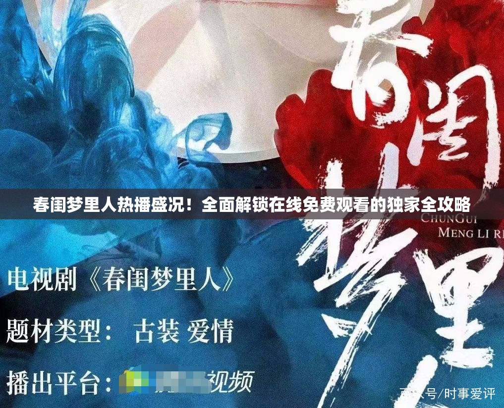 春闺梦里人热播盛况！全面解锁在线免费观看的独家全攻略