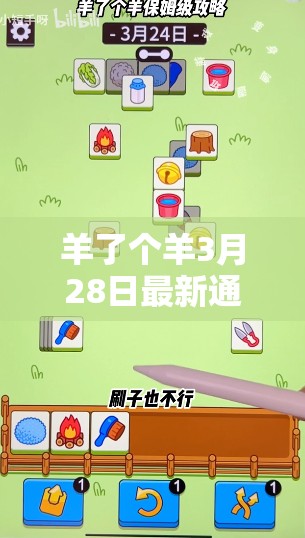 羊了个羊3月28日最新通关攻略，全面解析悬空区、盲盒区与楼梯消除策略