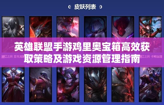 英雄联盟手游鸡里奥宝箱高效获取策略及游戏资源管理指南