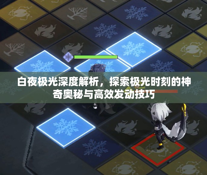 白夜极光深度解析，探索极光时刻的神奇奥秘与高效发动技巧