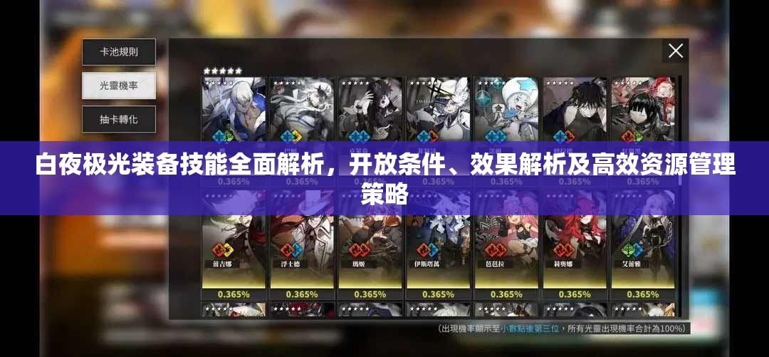 白夜极光装备技能全面解析，开放条件、效果解析及高效资源管理策略