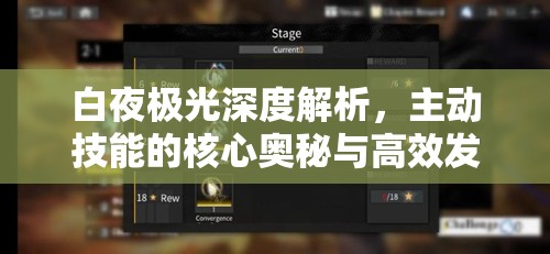 白夜极光深度解析，主动技能的核心奥秘与高效发动技巧全揭秘