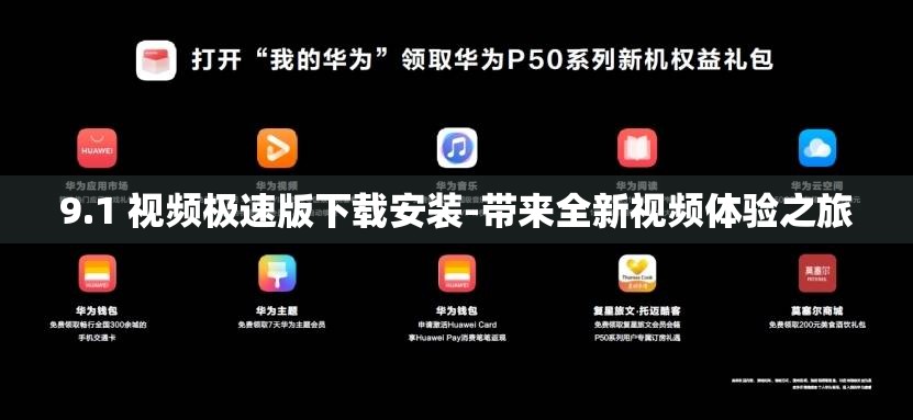 9.1 视频极速版下载安装-带来全新视频体验之旅