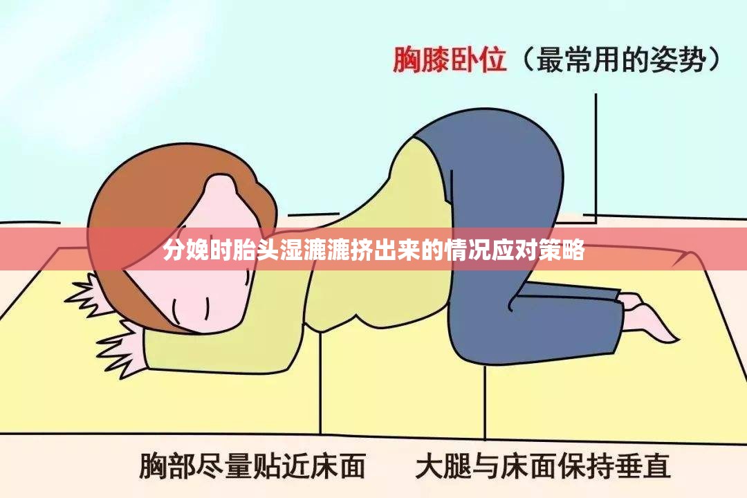 分娩时胎头湿漉漉挤出来的情况应对策略