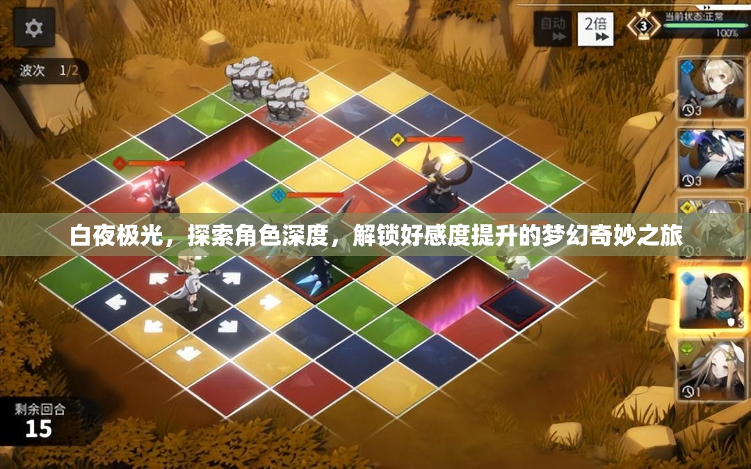 白夜极光，探索角色深度，解锁好感度提升的梦幻奇妙之旅