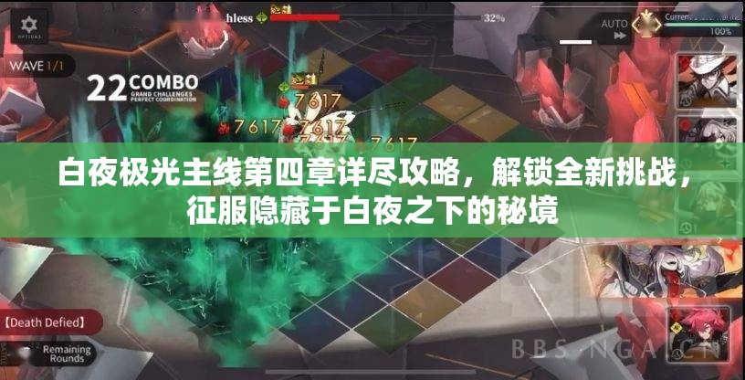 白夜极光主线第四章详尽攻略，解锁全新挑战，征服隐藏于白夜之下的秘境