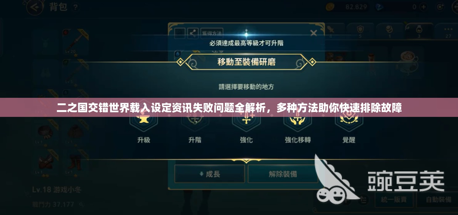 二之国交错世界载入设定资讯失败问题全解析，多种方法助你快速排除故障