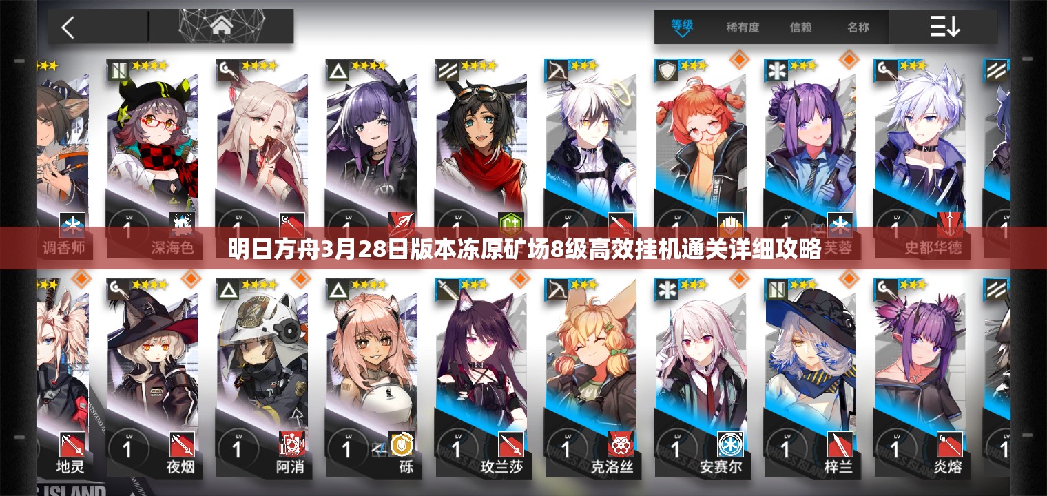 明日方舟3月28日版本冻原矿场8级高效挂机通关详细攻略
