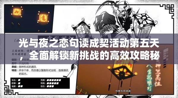 光与夜之恋句读成契活动第五天，全面解锁新挑战的高效攻略秘籍