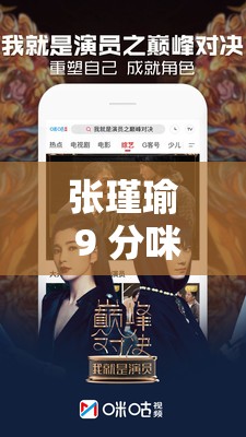 张瑾瑜 9 分咪咕视频精彩内容大揭秘