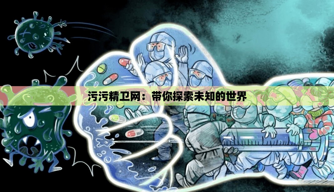 污污精卫网：带你探索未知的世界
