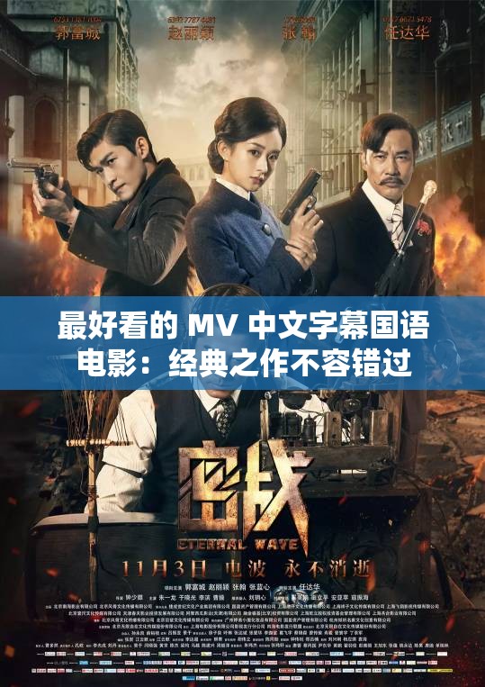 最好看的 MV 中文字幕国语电影：经典之作不容错过