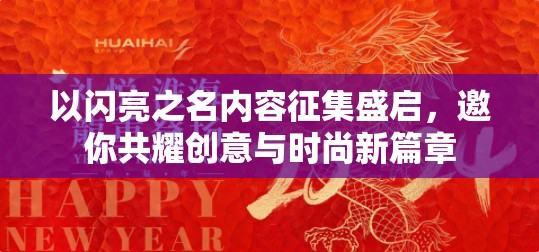 以闪亮之名内容征集盛启，邀你共耀创意与时尚新篇章