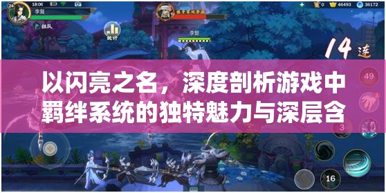 以闪亮之名，深度剖析游戏中羁绊系统的独特魅力与深层含义